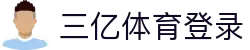 三亿(集团)体育科技有限公司官网