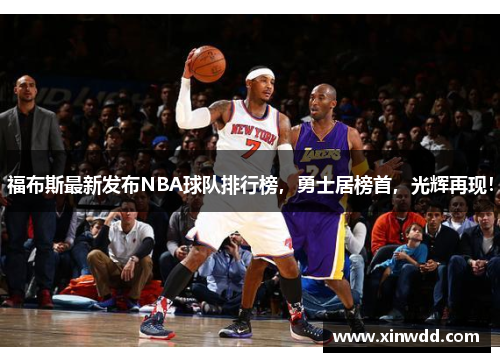 福布斯最新发布NBA球队排行榜，勇士居榜首，光辉再现！